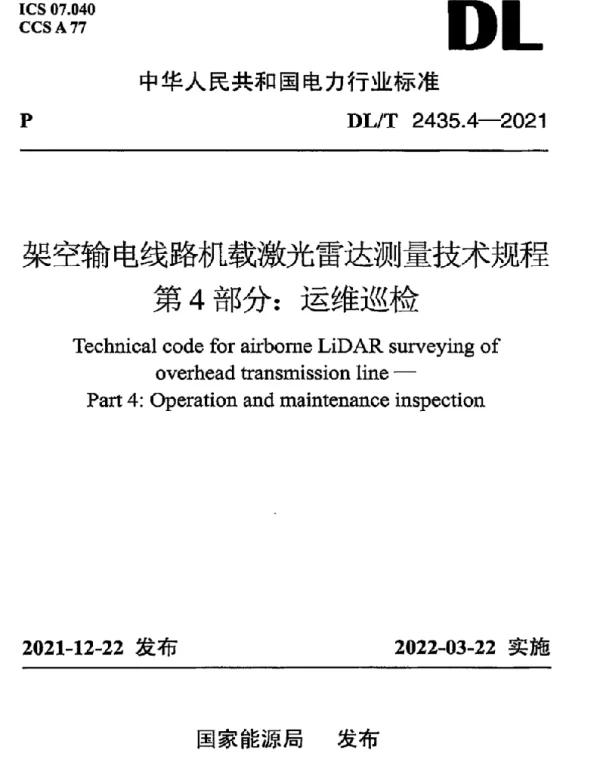DLT 2435.4-2021 架空输电线路机载激光雷达测量技术规程第4部分：运维巡检