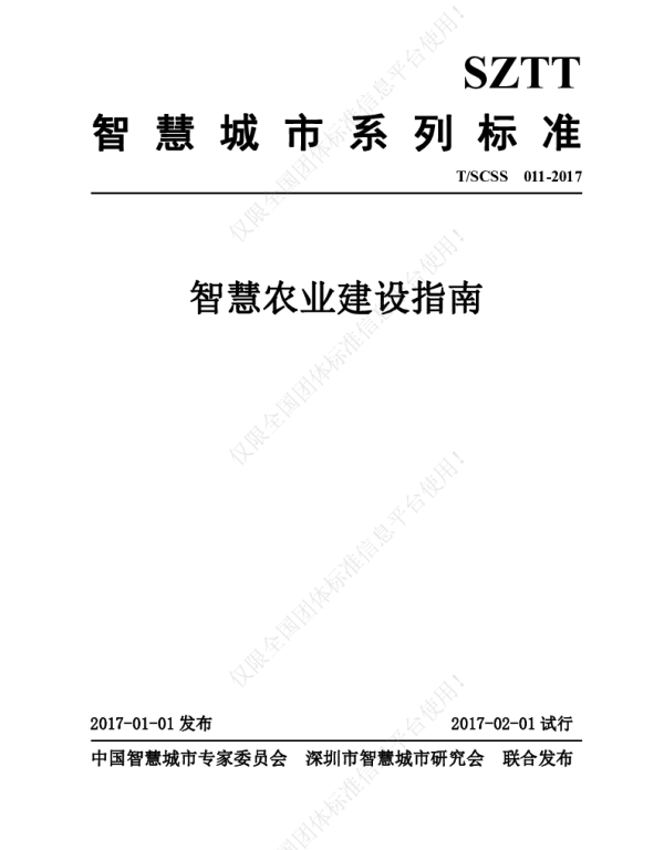 TSCSS 011-2017 智慧农业建设指南