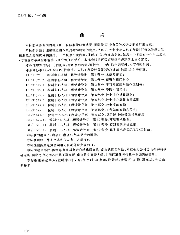 DLT 575.1-1999 控制中心人机工程设计导则.第1部分：术语及定义