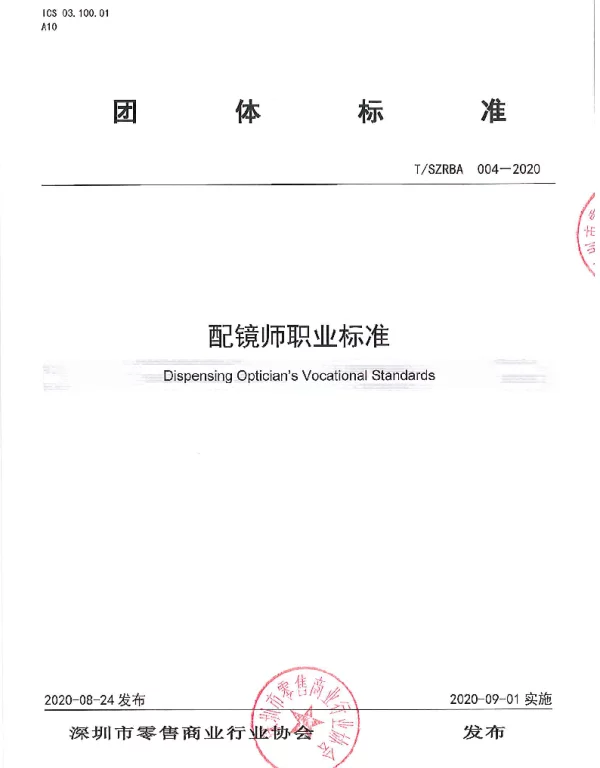 TSZRBA 004-2020 配镜师职业标准