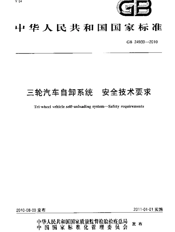 GB 24939-2010 三轮汽车自卸系统 安全技术要求