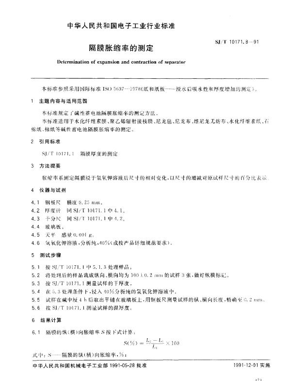SJT 10171.8-1991 隔膜胀缩率的测定