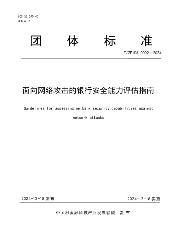 TZFIDA 0002-2024 面向网络攻击的银行安全能力评估指南