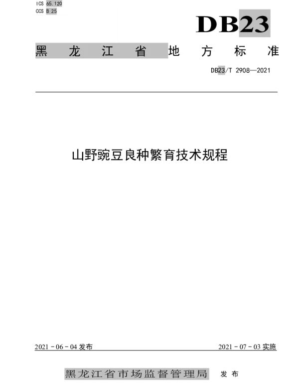 DB23T 2908—2021 山野豌豆良种繁育技术规程