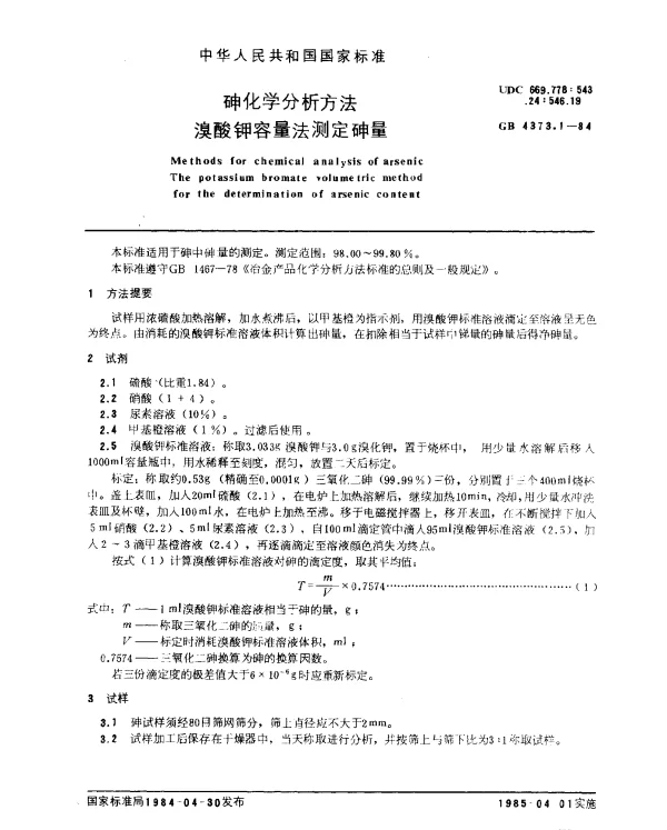 GB 4373.1-1984 砷化学分析方法 溴酸钾容量法测定砷量