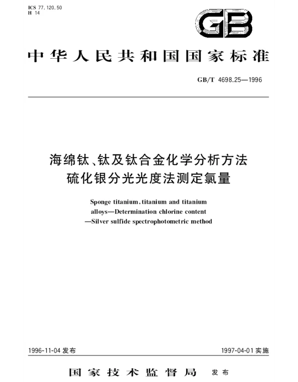 GBT 4698.25-1996 海绵钛、钛及钛合金化学分析方法 硫化银分光光度法测定氯量
