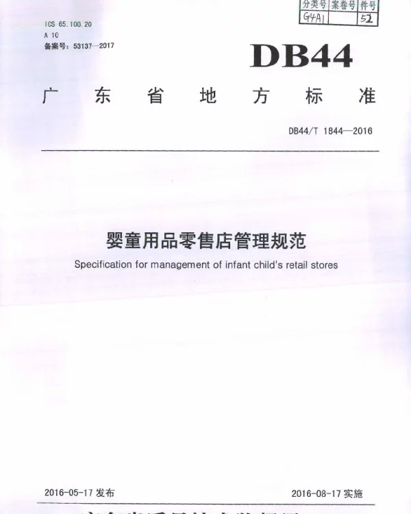 DB44T 1844-2016 婴童用品零售店管理规范