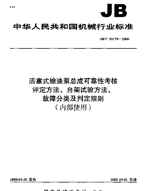 JBT 51179-2000 活塞式输油泵总成可靠性考核.评定方法、台架试验方法、故障分类及判定规则(内部使用)