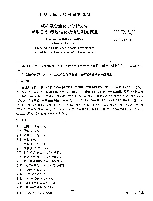 GB 223.57-1987 钢铁及合金化学分析方法 萃取分离-吸附催化极谱法测定镉量