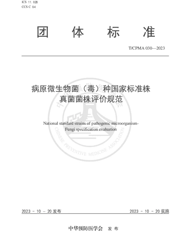 TCPMA 30-2023 病原微生物菌（毒）种国家标准株 真菌菌株评价规范