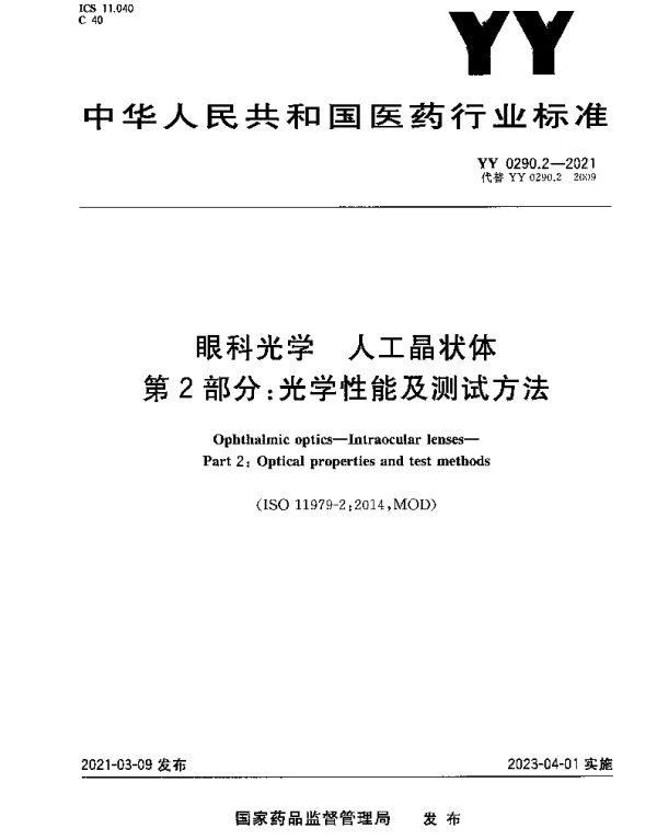 YY 0290.2-2021 眼科光学 人工晶状体 第2部分：光学性能及测试方法