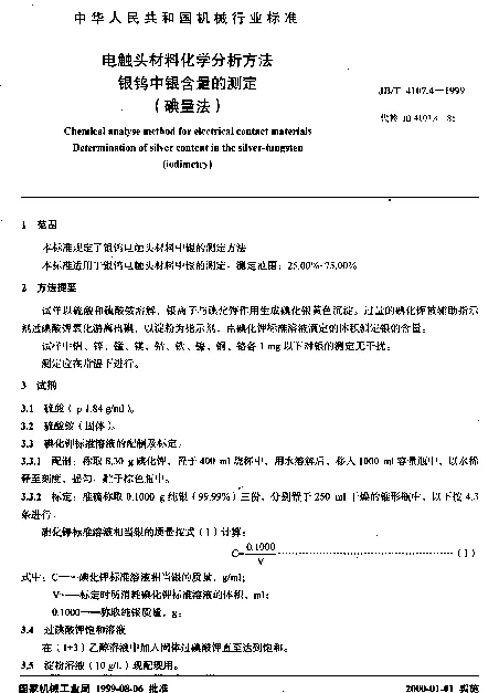 JBT 4107.4-1999 电触头材料化学分析方法.银钨中银含量的测定(碘量法)