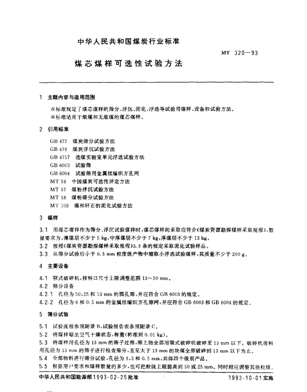 MT 320-1993 煤芯煤样可选性试验方法