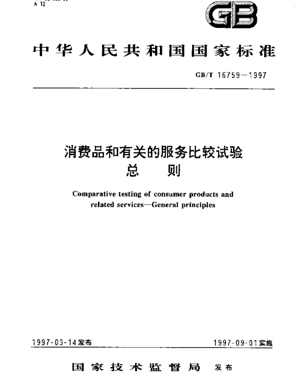 GBT 16759-1997 消费品和有关的服务比较试验  总则