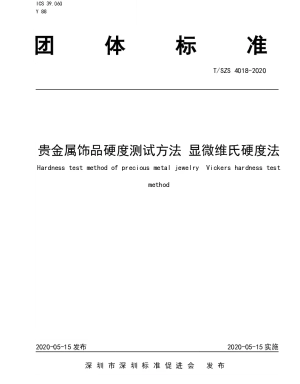 TSZS 4018-2020 贵金属饰品硬度测试方法 显微维氏硬度法