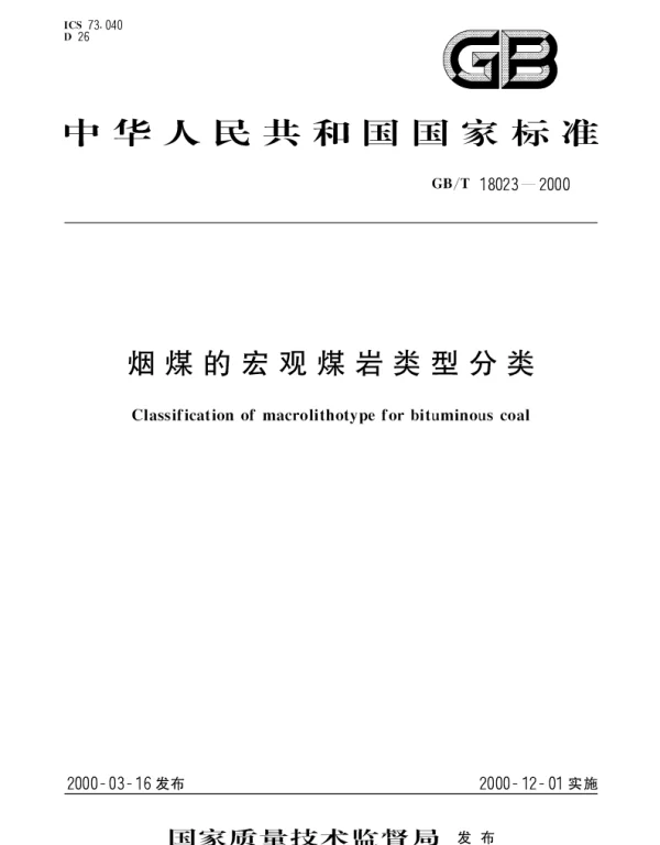 GBT 18023-2000 烟煤的宏观煤岩类型分类