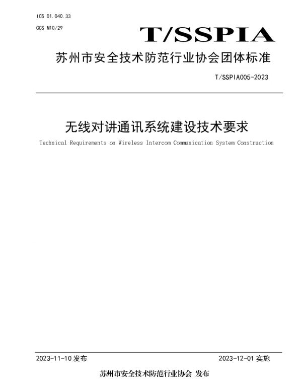 TSSPIA 005-2023 无线对讲通讯系统建设技术要求