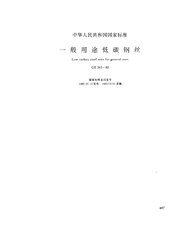 GB 343-1982 一般用途低碳钢丝