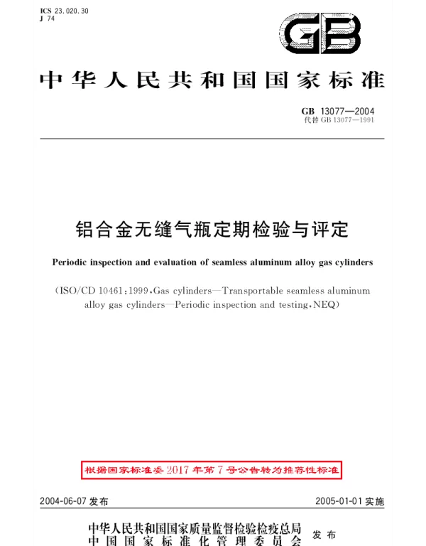 GBT 13077-2004 铝合金无缝气瓶定期检验与评定