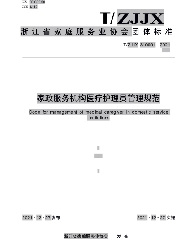 TZJJX 001-2021 家政服务机构医疗护理员管理规范