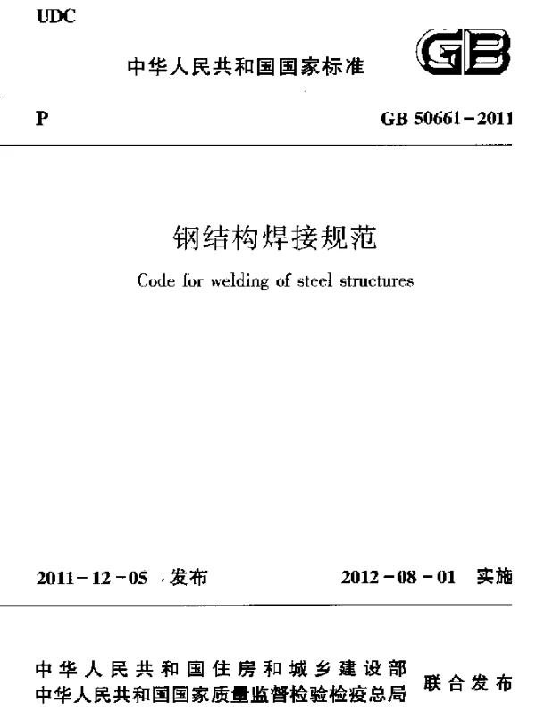 GB 50661-2011 钢结构焊接规范