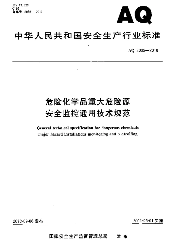 AQ 3035-2010 危险化学品重大危险源安全监控通用技术规范
