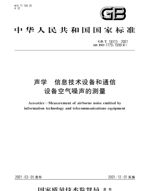 GBT 18313-2001 声学 信息技术设备和通信设备空气噪声的测量