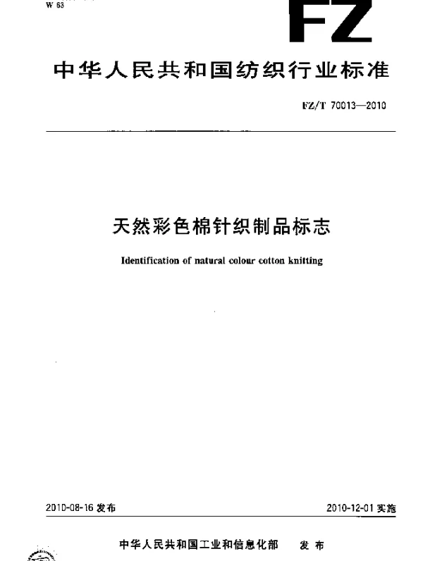 FZT 70013-2010 天然彩色棉针织制品标志