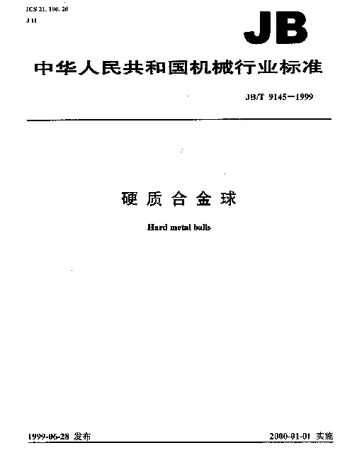 JBT 9145-1999 硬质合金球
