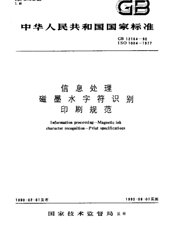 GBT 12184-1990 信息处理  磁墨水字符识别  印刷规范