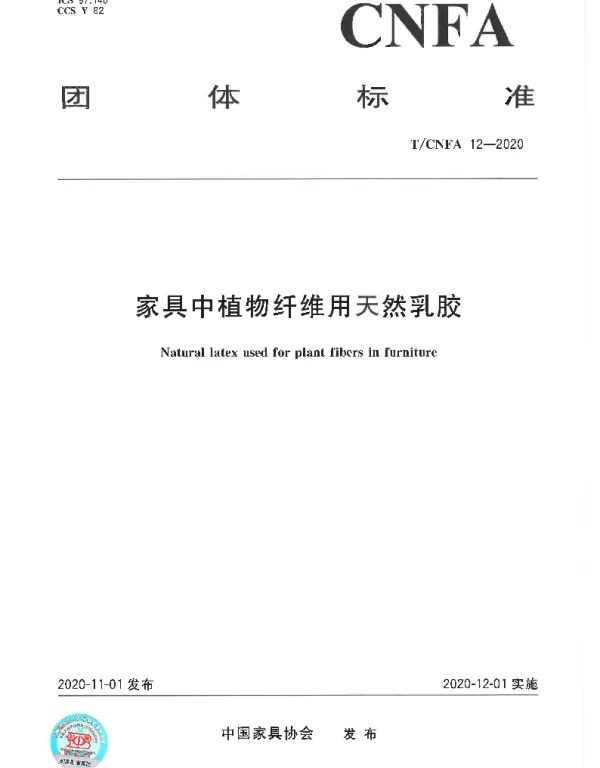 TCNFA 12-2020 家具中植物纤维用天然乳胶