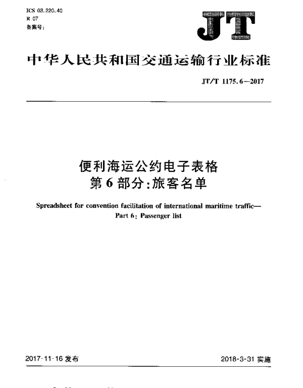 JTT 1175.6-2017 便利海运公约电子表格 第6部分：旅客名单
