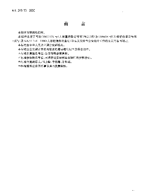 GA 240.13-2000 刑事犯罪信息管理代码.第13部分：人身伤害程度代码
