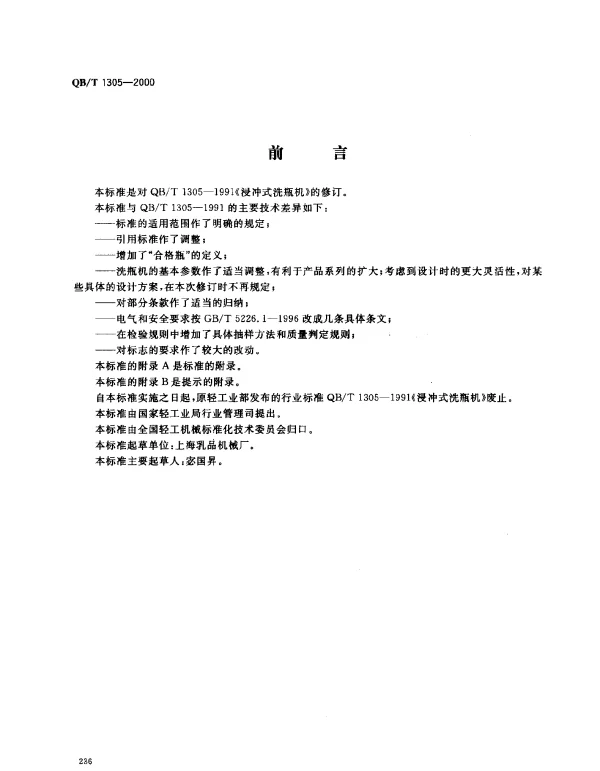QBT 1305-2000 浸冲式洗瓶机