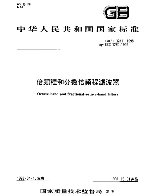 GBT 3241-1998 倍频程和分数倍频程滤波器
