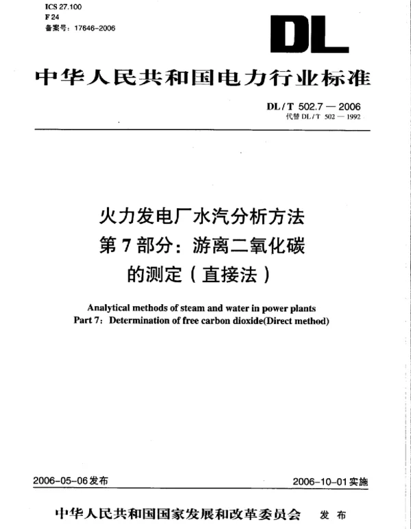 DLT 502.7-2006 火力发电厂水汽分析方法第7部分：游离二氧化碳的测定 直接法 