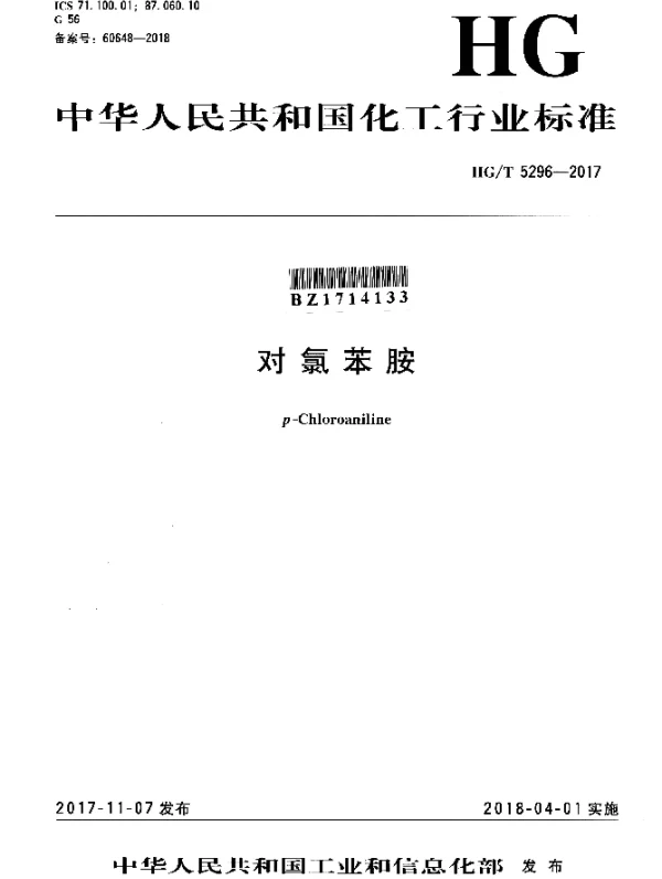 HGT 5296-2017 对氯苯胺