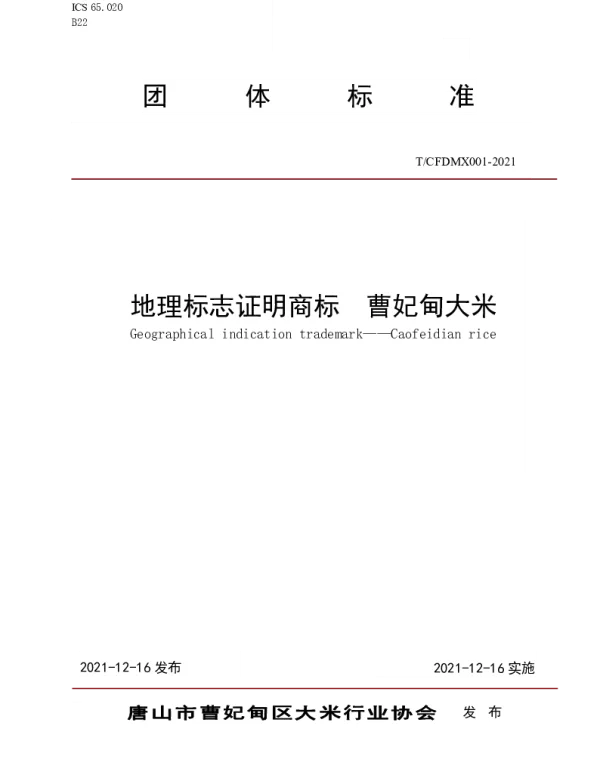 TCFDMX 001-2021 地理标志证明商标  曹妃甸大米