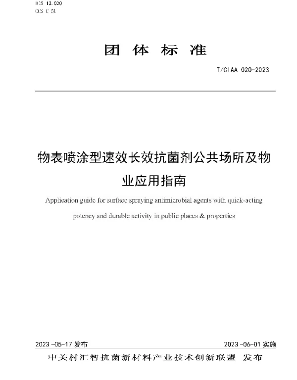 TCIAA 020-2023 物表喷涂型速效长效抗菌剂公共场所及物业应用指南