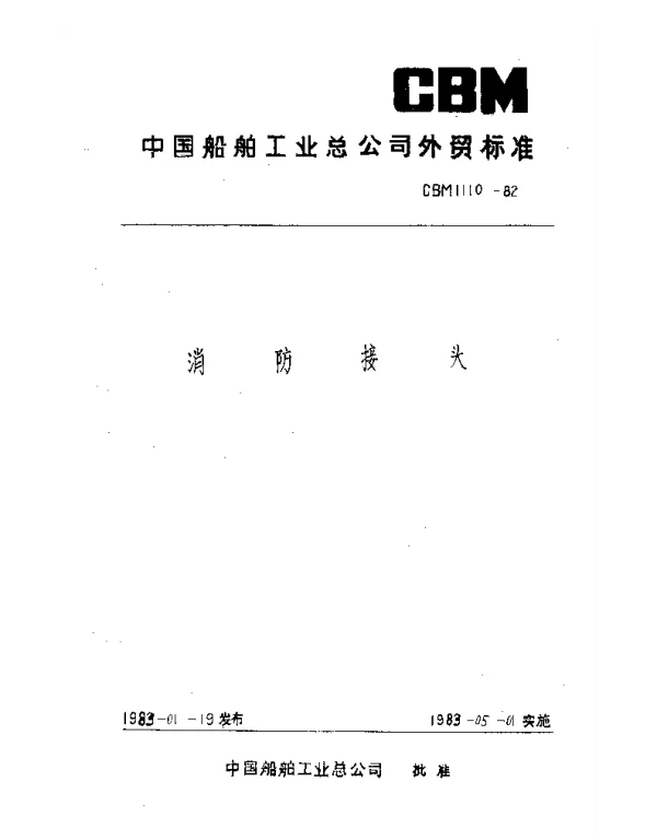CBM 1110-1982 消防接头