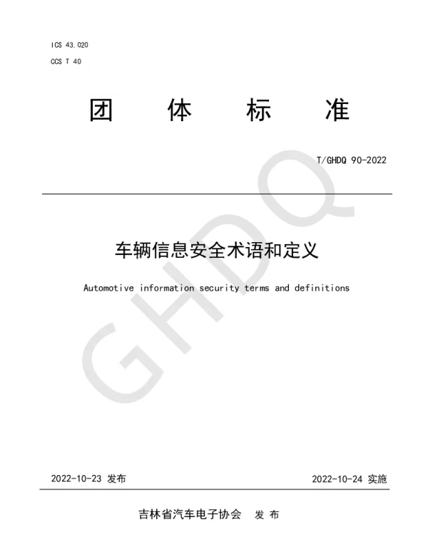 TGHDQ 90-2022 车辆信息安全术语和定义