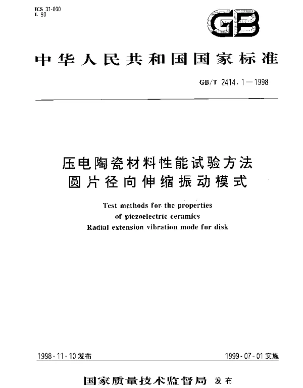 GBT 2414.1-1998 压电陶瓷材料性能试验方法 圆片径向伸缩振动模式
