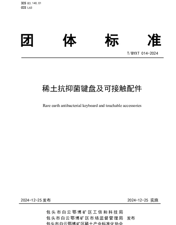 TBYXT 014-2024 稀土抗抑菌键盘及可接触配件