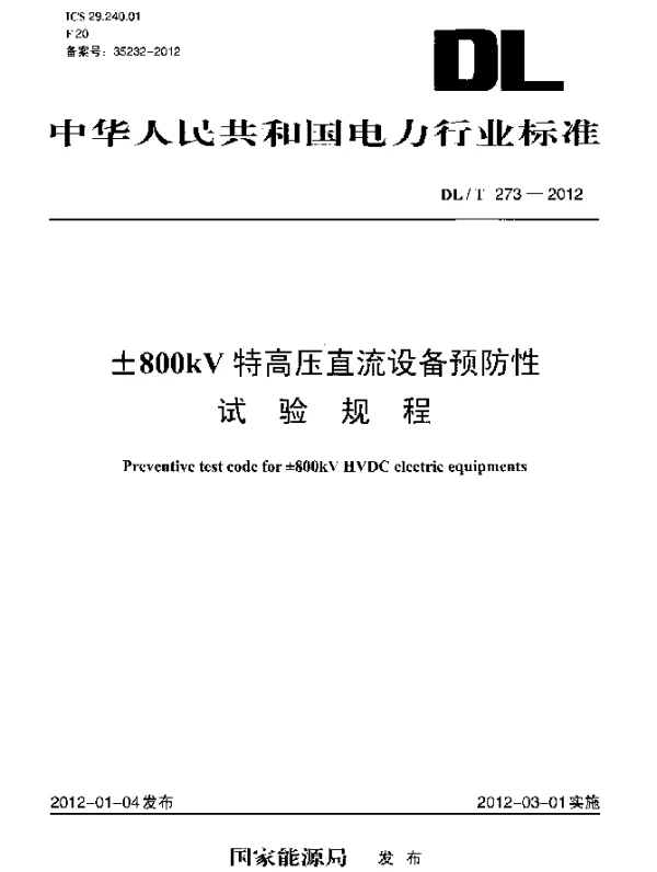 DLT 273-2012 ±800kV特高压直流设备预防性试验规程