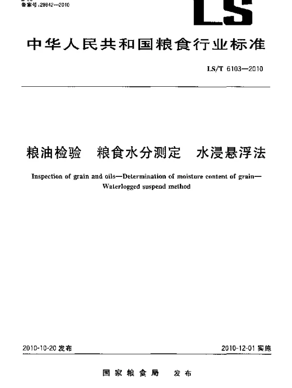 LST 6103-2010 粮油检验 粮食水分测定 水浸悬浮法