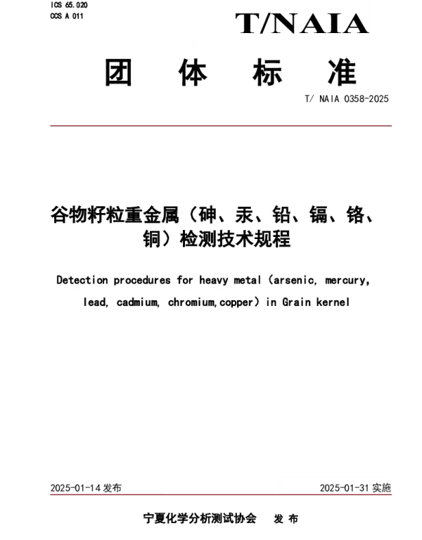 TNAIA 0358-2025 谷物籽粒重金属（砷、汞、铅、镉、铬、铜）检测技术规程