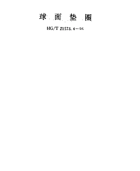 HGT 21573.4-1995 高压螺栓和螺栓液压上紧装置 球面垫圈