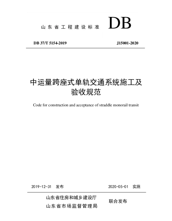 DB37T 5154-2019 中运量跨座式单轨交通系统施工及验收规范