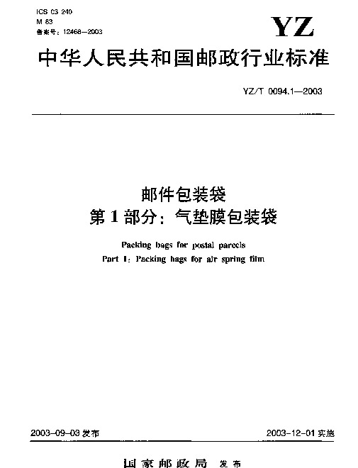 YZT 0094.1-2003 邮件包装袋.第1部分：气垫膜包装袋