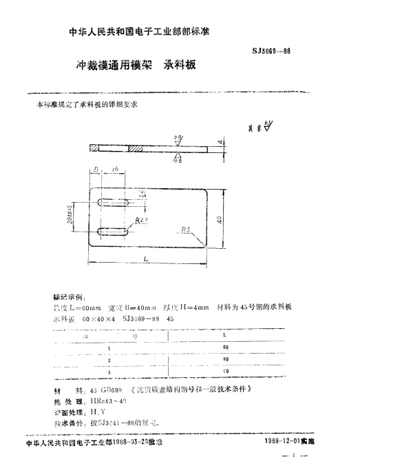 SJ 3069-1988 冲裁模通用模架.承料板
